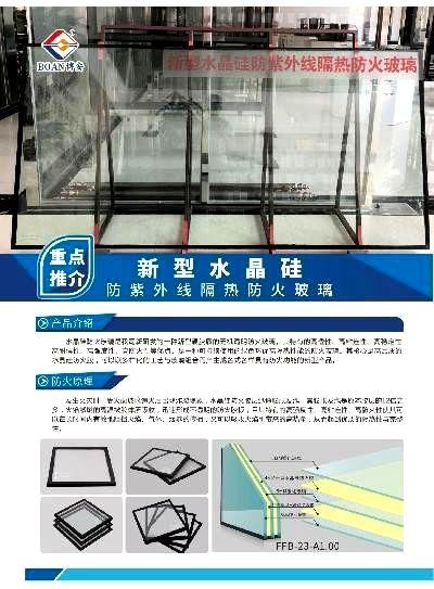 新型水晶硅防紫外线隔热防火玻璃